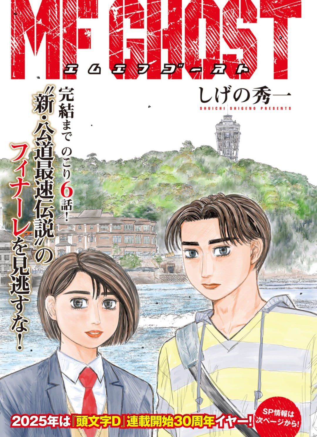 Manga ‘MF Ghost’ Concludes in Six Chapters