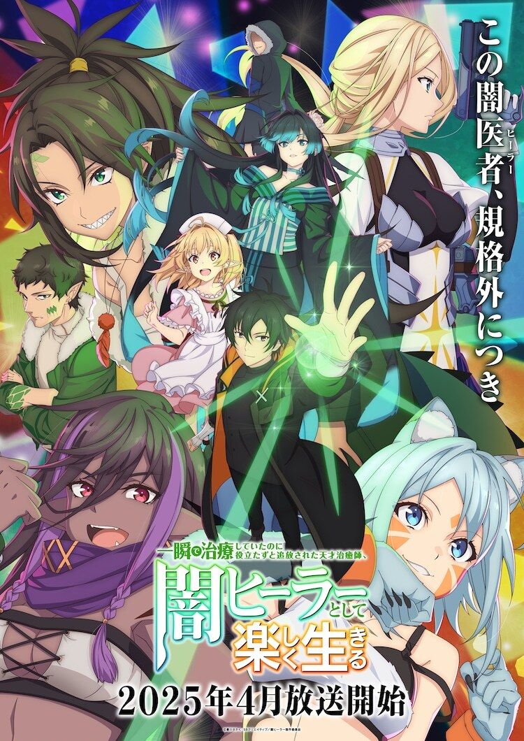 Isshun de chiryou noni yakutatazu to tsuihou saareta tensai chiushi, yami healer toshite tanoshiku ikiru ‘presents an additional cast, opening topic, First Promo
