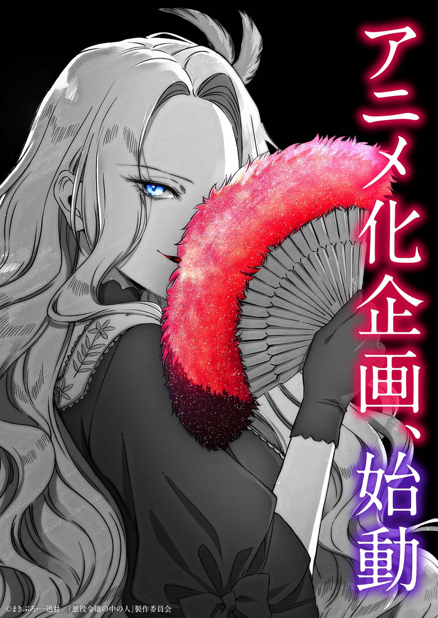 Akuyaku reijou no naka no hito is anime