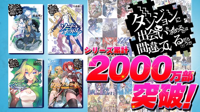 Is it wrong to try to pick up girls in the dungeon? Light novels will break the publisher’s records