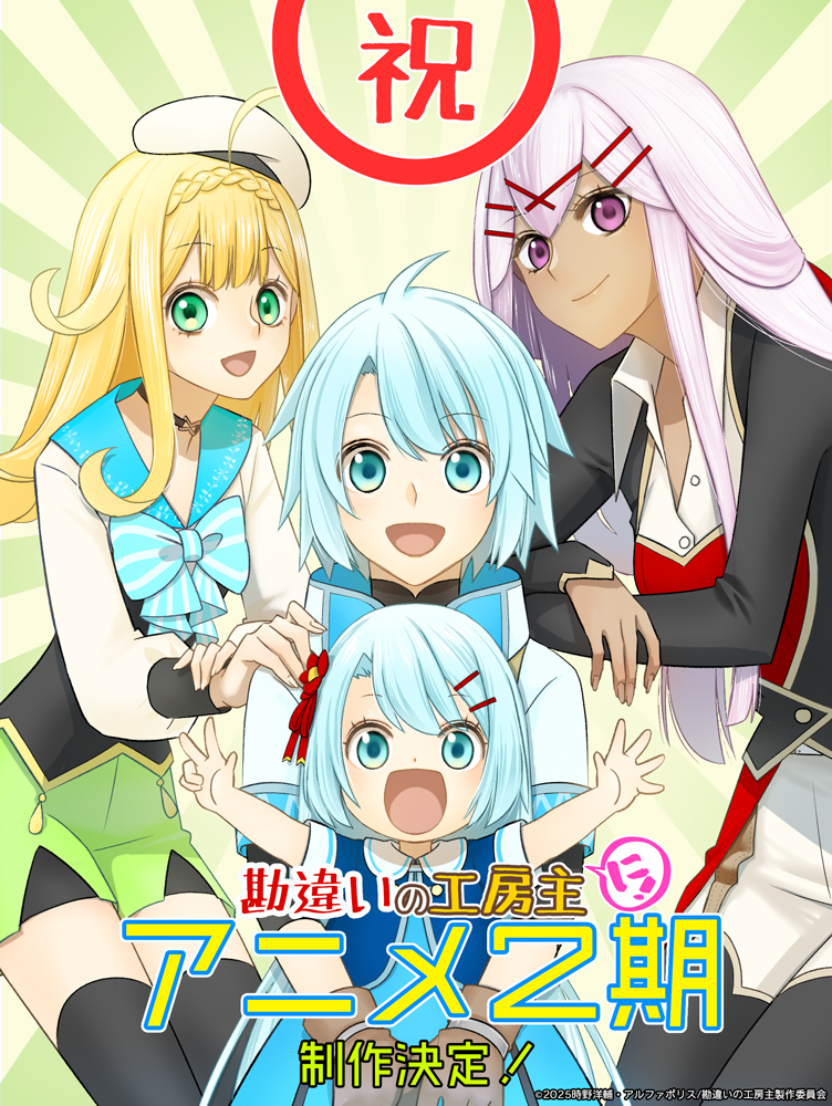 “Kanchigai no Atelier Meister: Eiyuu Party no Moto Zatsuyougakari ga, Jitsu wa Sentou Igai ga SSS Rank Datta to Iu Yoku Aru Hanashi” second season in production